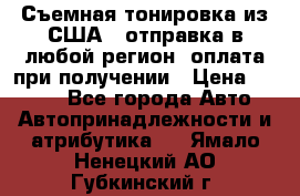 Съемная тонировка из США ( отправка в любой регион )оплата при получении › Цена ­ 1 600 - Все города Авто » Автопринадлежности и атрибутика   . Ямало-Ненецкий АО,Губкинский г.